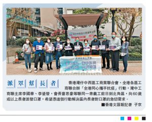 《香港文匯報》2020年3月4日A19版：灣仔中西區工商業聯合會關愛長者齊心抗疫